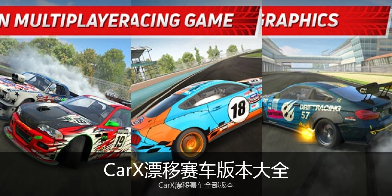 CarX漂移赛车版本大全