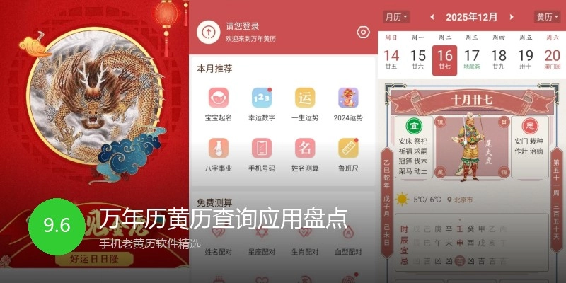 万年历黄历查询应用盘点
