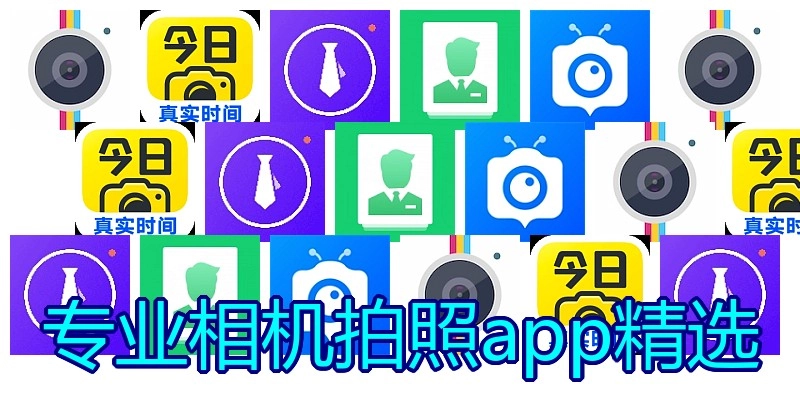 专业相机拍照app精选