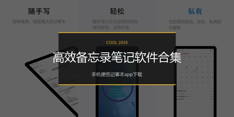 高效备忘录笔记软件合集