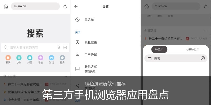 第三方手机浏览器应用盘点
