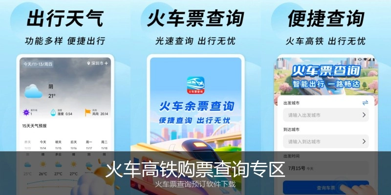 火车高铁购票查询专区