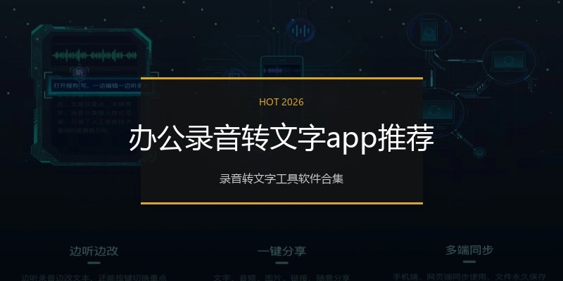 办公录音转文字app推荐