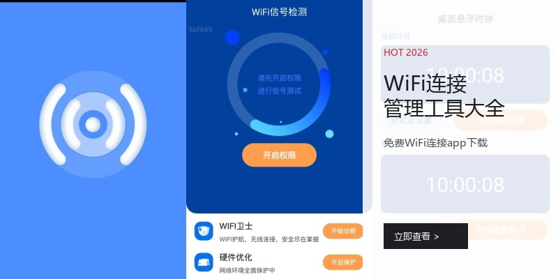 WiFi连接管理工具大全