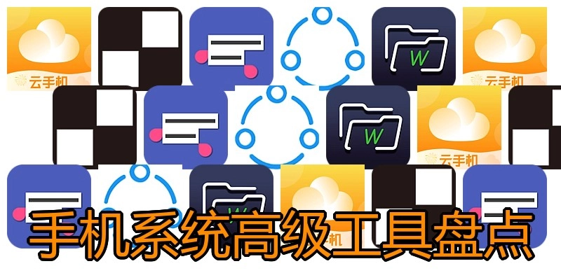 手机系统高级工具盘点