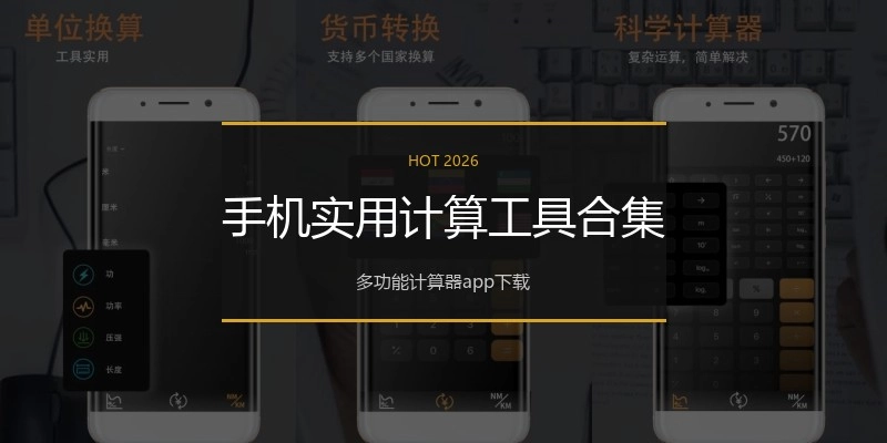 手机实用计算工具合集