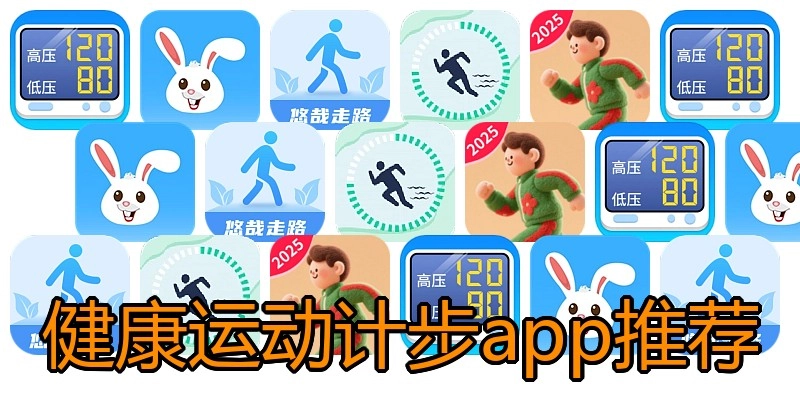 健康运动计步app推荐