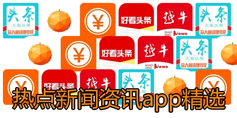 热点新闻资讯app精选