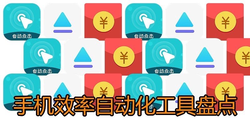 手机效率自动化工具盘点
