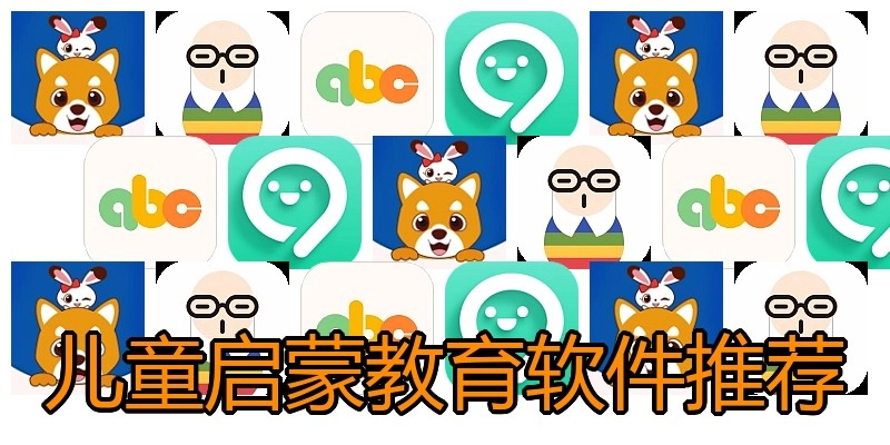 儿童启蒙教育软件推荐