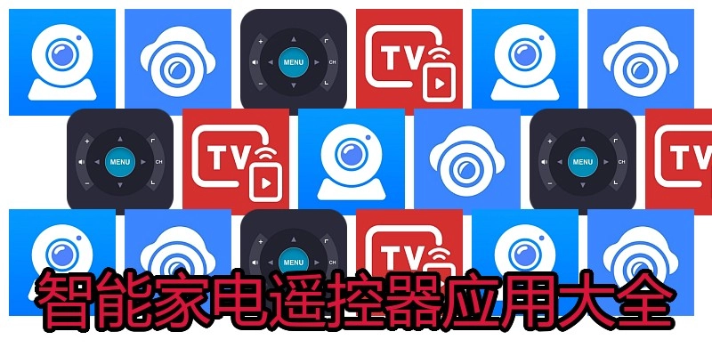 智能家电遥控器应用大全