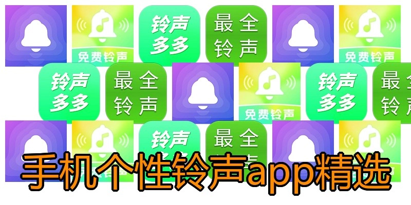 手机个性铃声app精选