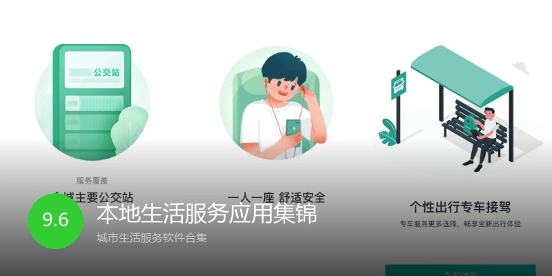 本地生活服务应用集锦