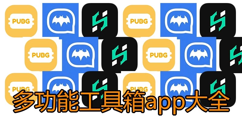 多功能工具箱app大全