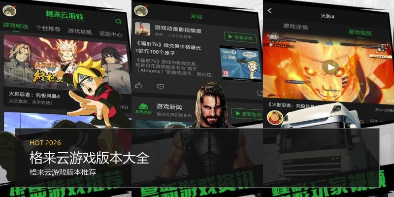格来云游戏版本大全