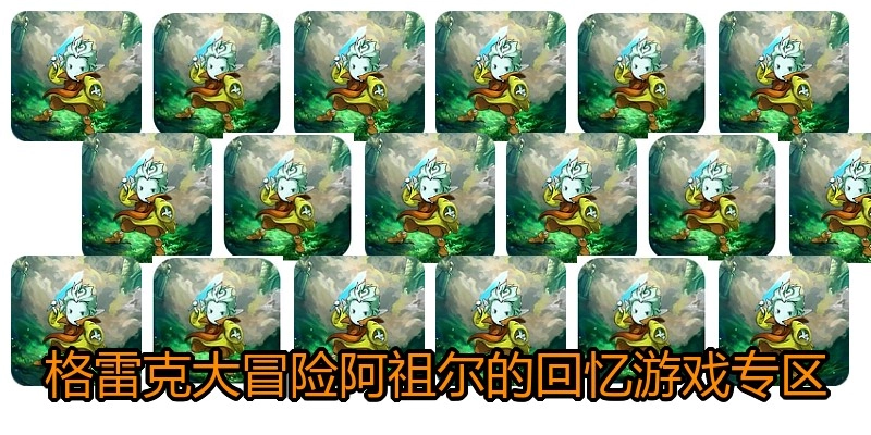 格雷克大冒险阿祖尔的回忆游戏专区