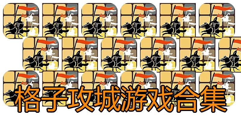 格子攻城游戏合集
