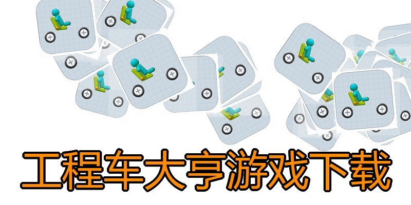 工程车大亨游戏下载