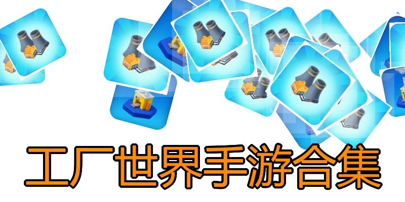 工厂世界手游合集