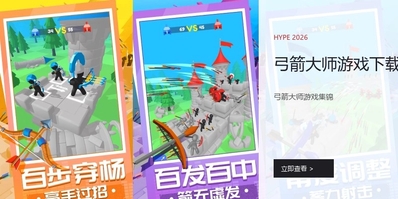 弓箭大师游戏下载