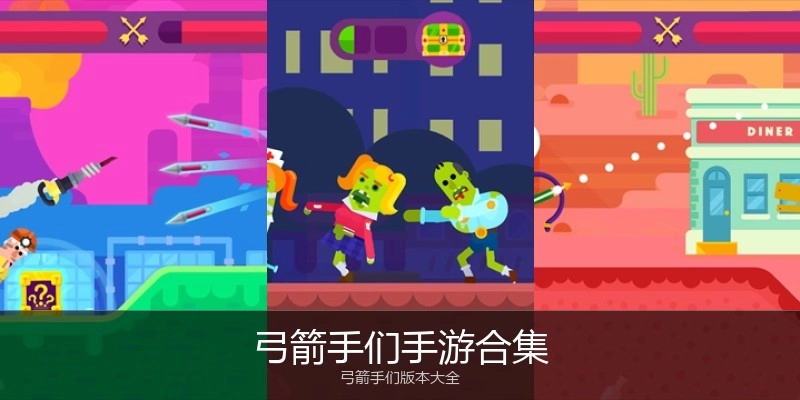 弓箭手们手游合集