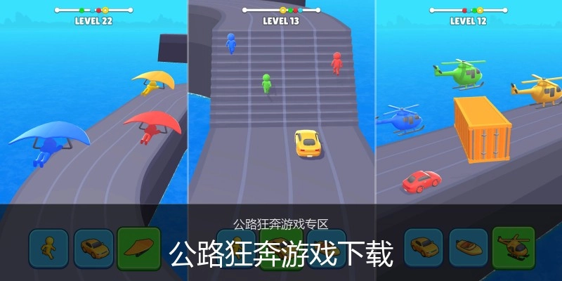 公路狂奔游戏下载