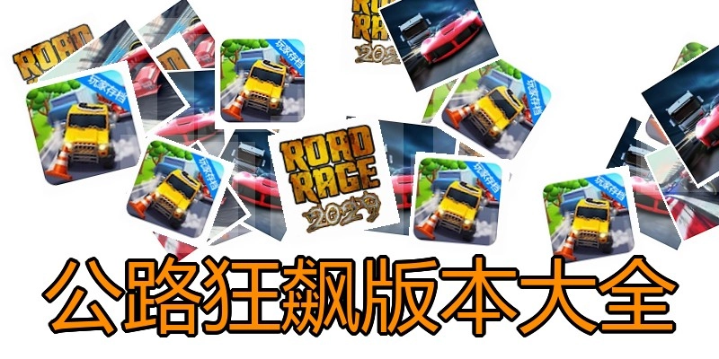 公路狂飙版本大全
