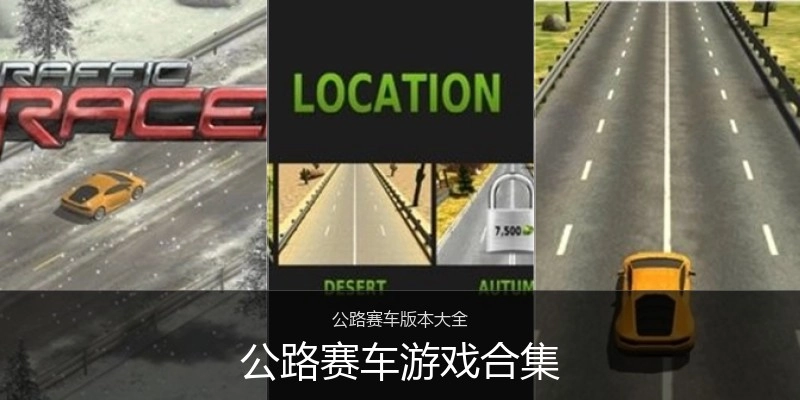 公路赛车游戏合集