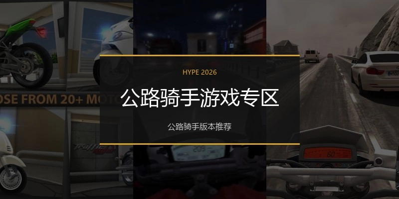 公路骑手游戏专区
