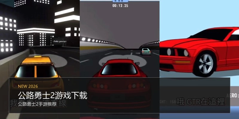 公路勇士2游戏下载