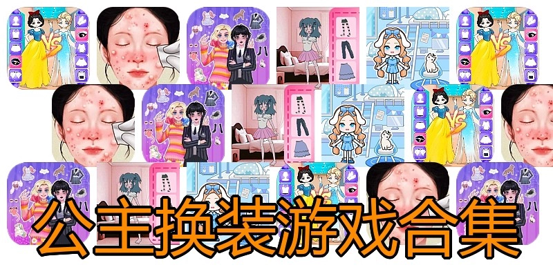 公主换装游戏合集