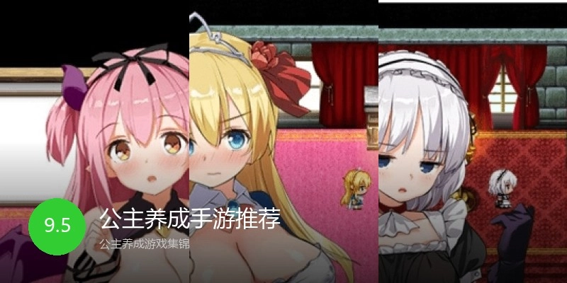 公主养成手游推荐