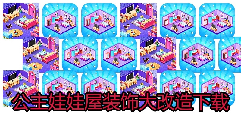 公主娃娃屋装饰大改造下载
