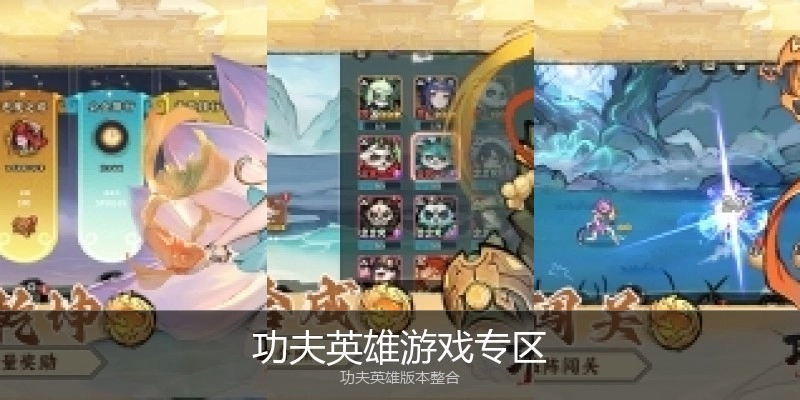 功夫英雄游戏专区