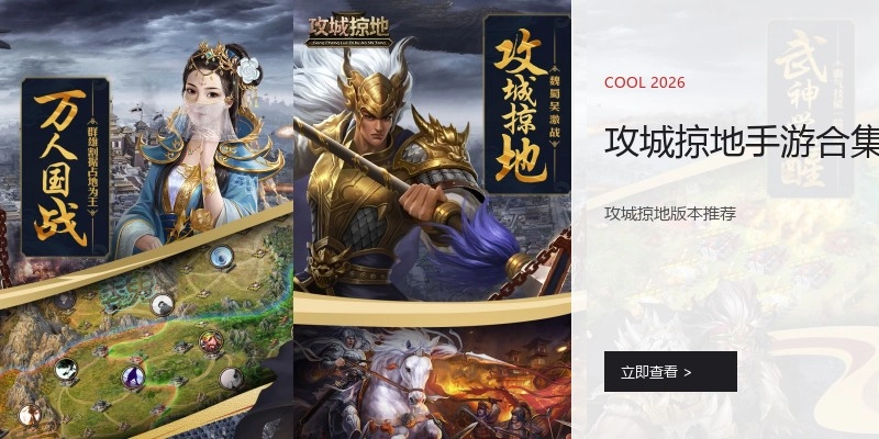 攻城掠地手游合集