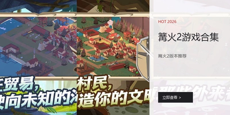 篝火2游戏合集