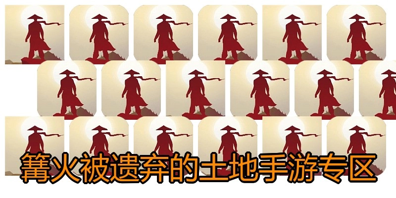 篝火被遗弃的土地手游专区