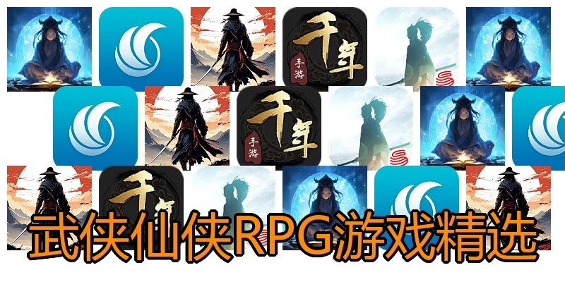 武侠仙侠RPG游戏精选