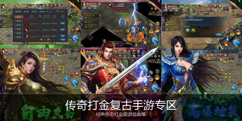 传奇打金复古手游专区