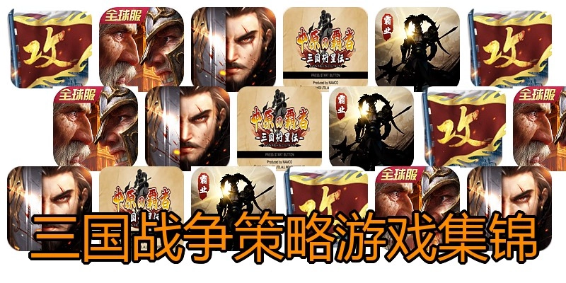三国战争策略游戏集锦