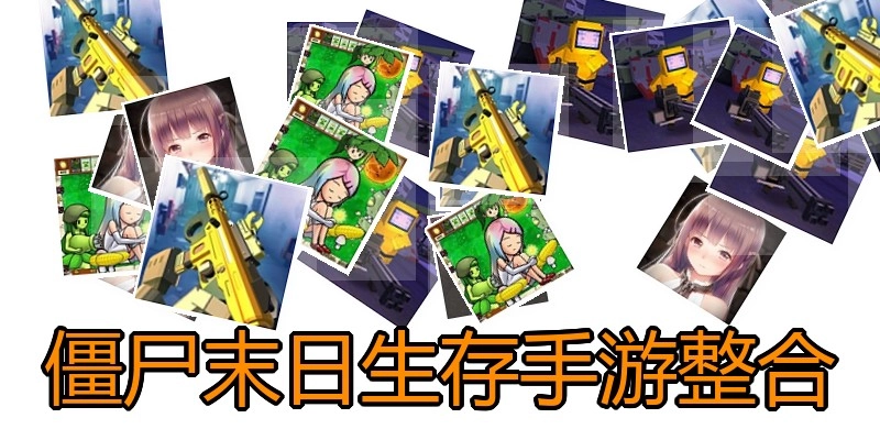僵尸末日生存手游整合