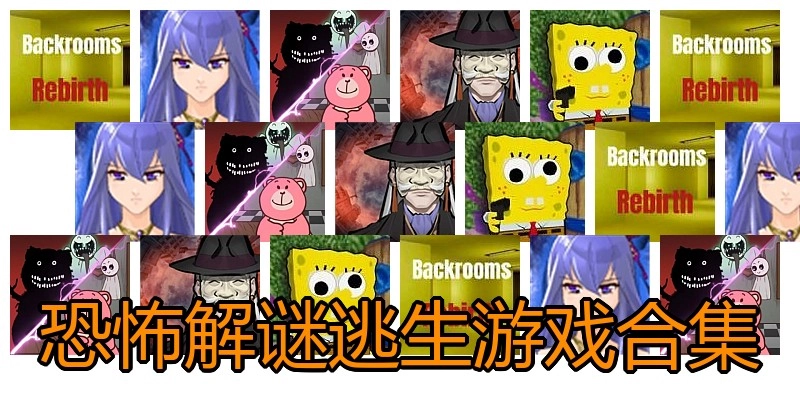 恐怖解谜逃生游戏合集