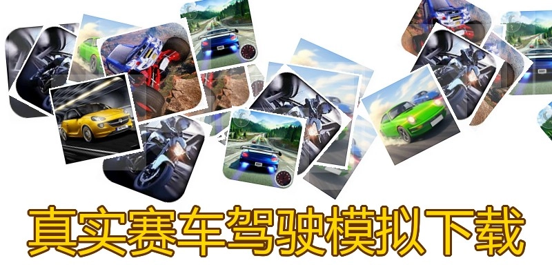 真实赛车驾驶模拟下载