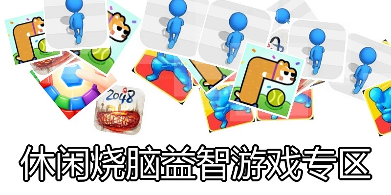 休闲烧脑益智游戏专区