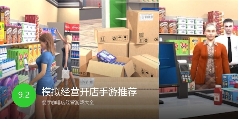 模拟经营开店手游推荐