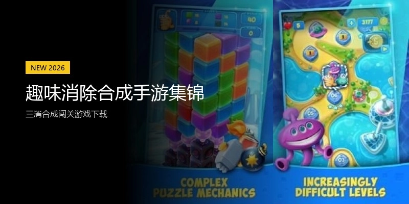趣味消除合成手游集锦