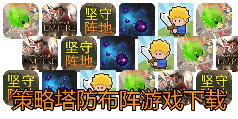 策略塔防布阵游戏下载