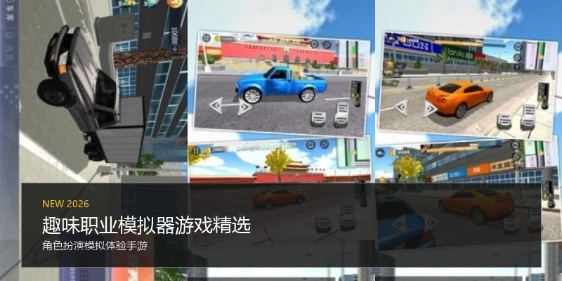 趣味职业模拟器游戏精选