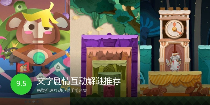 文字剧情互动解谜推荐
