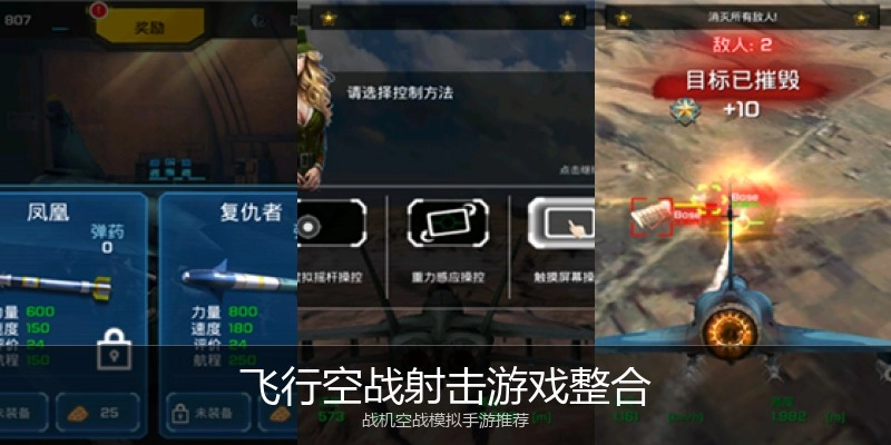 飞行空战射击游戏整合